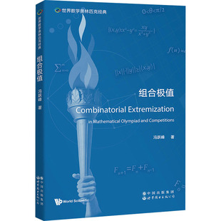 组合极值:冯跃峰 成人自考 文教 世界图书出版有限公司北京分公司