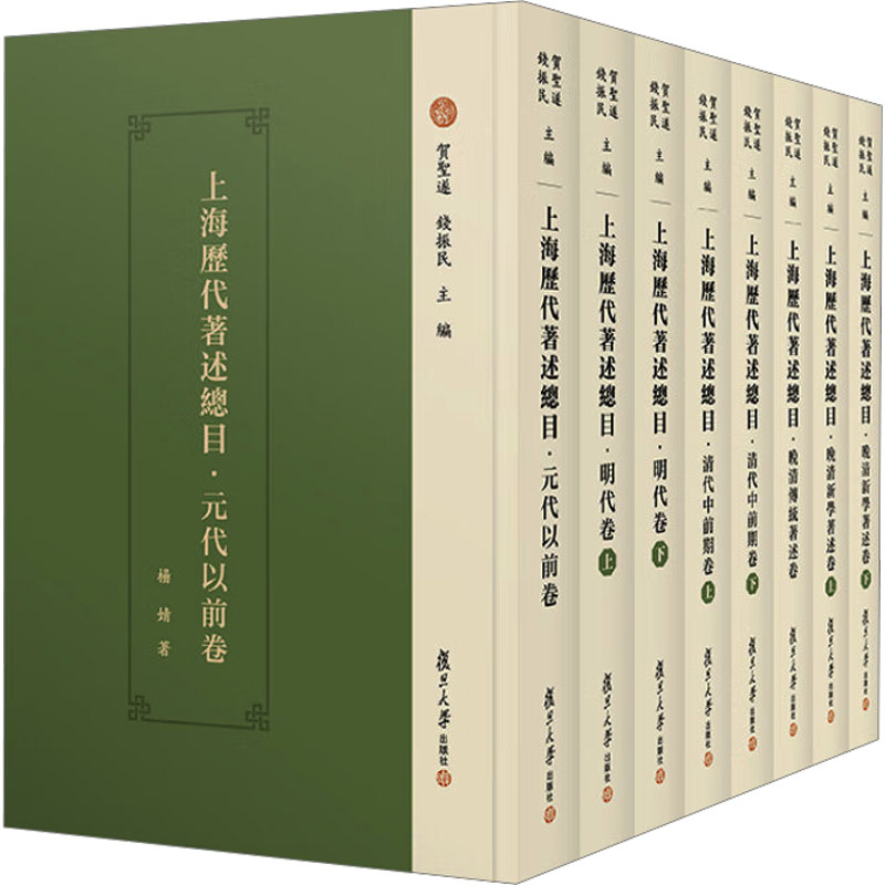 上海历代著述总目(全8册)社科工具书经管、励志复旦大学出版社