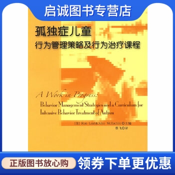 正版现货直发 孤独症儿童行为管理策略及行为治疗课程 〔美〕里夫，〔美〕麦克伊钦　著 华夏出版社 9787508047577