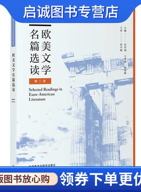 正版现货直发欧美文学名篇选读 田祥斌王秀银杨冰峰 9787513598583 外语教学与研究出版社