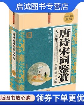 正版现货直发超级白金版 图文 唐诗 宋词 鉴赏 大全集9787507528381李静 等 ,华文出版社