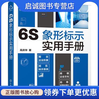 正版现货直发6S象形标示实用手册 高庆华 著 9787122272102 化学工业出版社