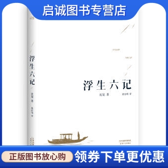 正版现货直发 浮生六记,沈复 , 张佳玮,果麦文化 出品,天津人民出版社9787201094014