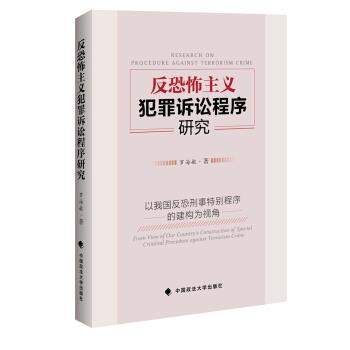 正版现货直发反恐怖主义犯罪诉讼程序研究 以我国反恐刑事特别程序的建构为视角 罗海敏 著 9787562073222 中国政法大学出版社