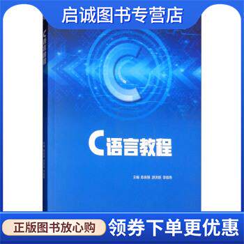 正版现货直发C语言教程 陈良银,游洪跃,李旭伟 编 9787040503920 高等教育出版社