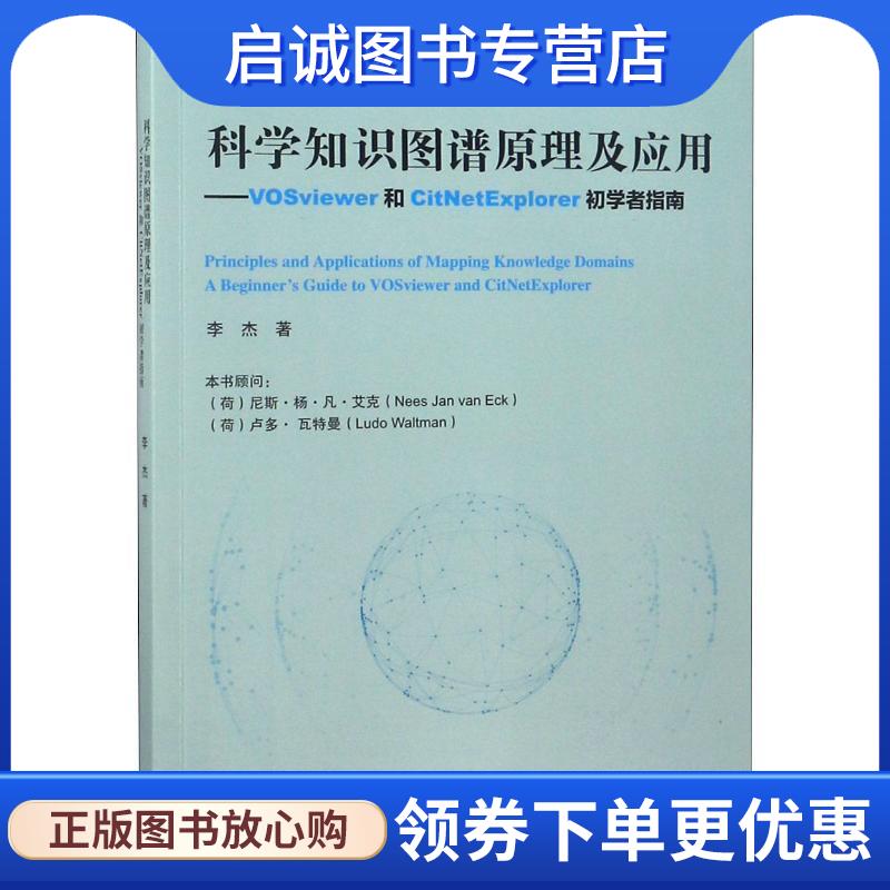 正版现货直发科学知识图谱原理及应用—VOSviewer和CitNetExplorer初学者 李杰 9787040491661 高等教育出版社