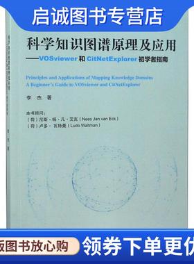 正版现货直发科学知识图谱原理及应用—VOSviewer和CitNetExplorer初学者 李杰 9787040491661 高等教育出版社