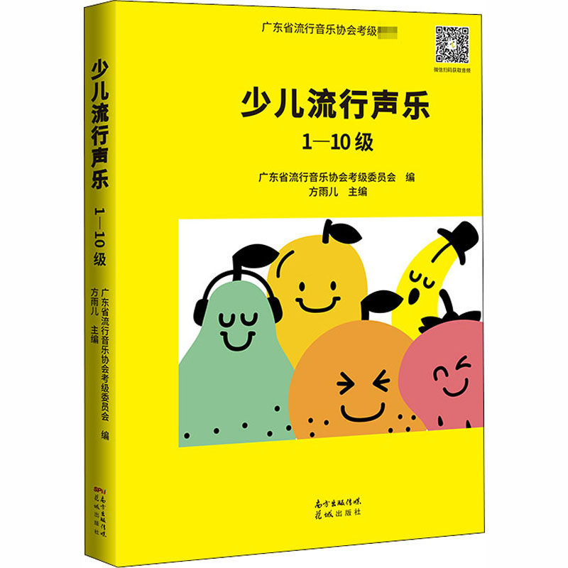 正版现货直发少儿流行声乐 1-10级 音乐考级 艺术 花城出版社