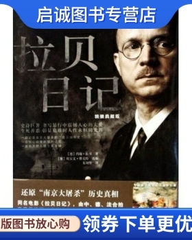 正版现货直发拉贝日记9787802512375约翰拉贝（John.H.D.Rabe）,朱刘华,金城出版社