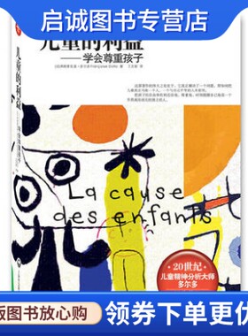 正版现货直发儿童的利益:学会尊重孩子 [法] 弗朗索瓦兹·多尔多 著；王文新 译 上海社会科学院出版社 9787807459804
