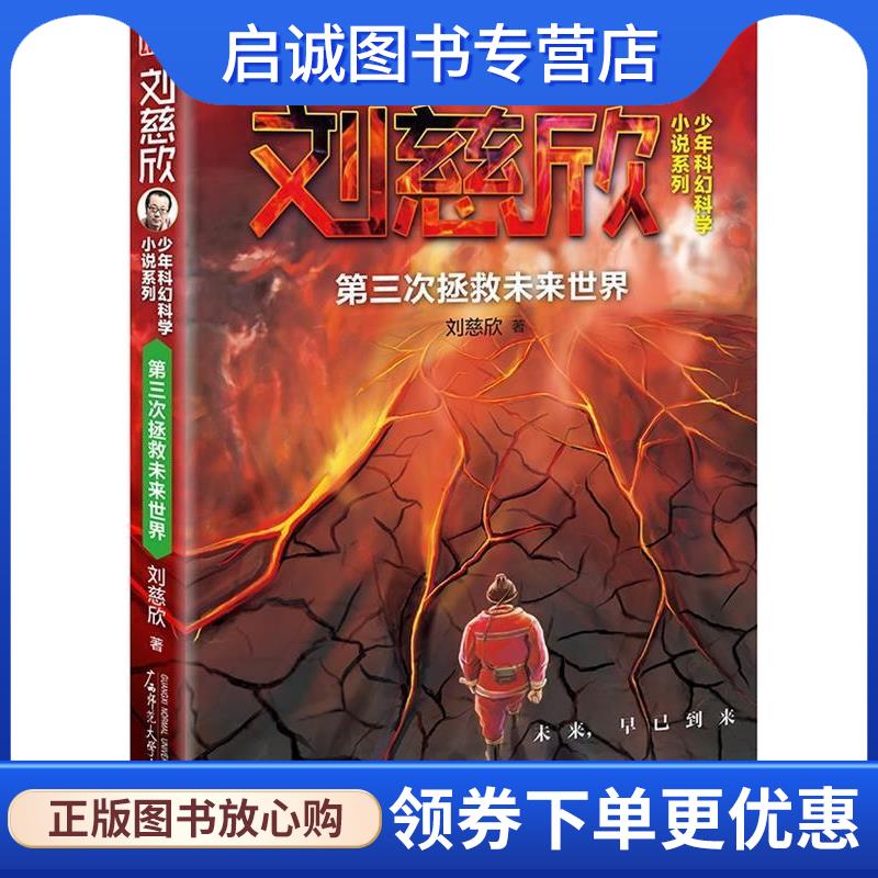 正版现货直发第三次拯救未来世界 刘慈欣 9787549572854 广西师范大学出版社