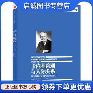 正版现货直发卡内基沟通与人际关系 【美】戴尔•卡内基 著,詹丽茹 译 9787508640051 中信出版社