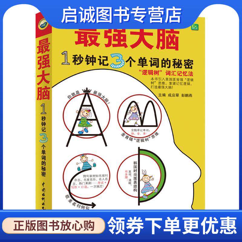 正版现货直发最强大脑:1秒钟记3个单词的秘密 成应翠　彭鹏燕 9787517034834 水利水电出版社