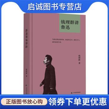 正版现货直发钱理群讲鲁迅 钱理群 9787509016381 当代世界出版社