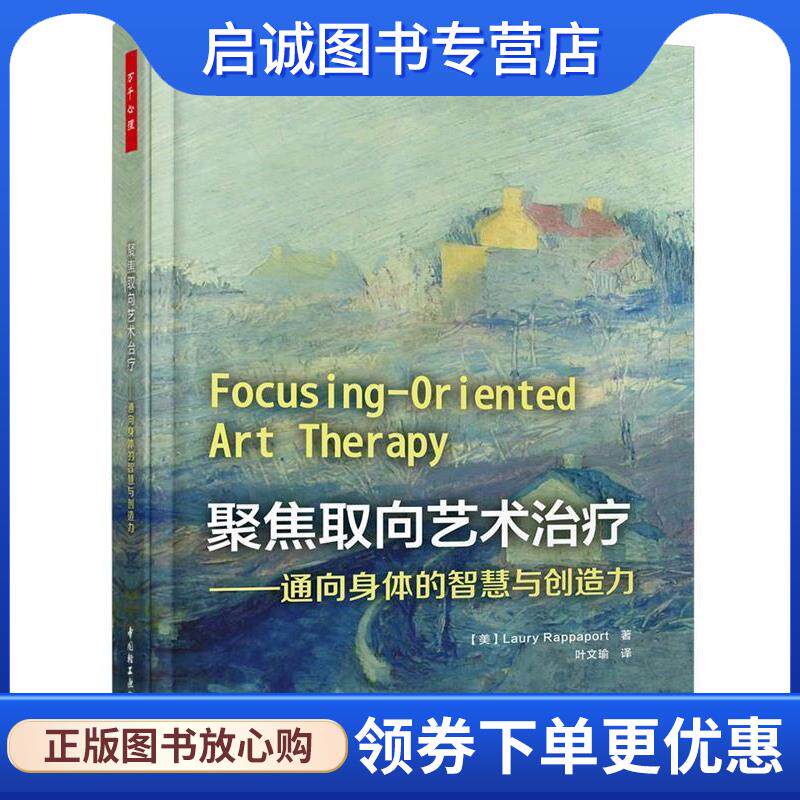 正版现货直发万千心理·聚焦取向艺术治疗:通向身体的智慧与创造力 (美)劳里·拉帕波特(LauryRappaport) 著,叶文瑜 译