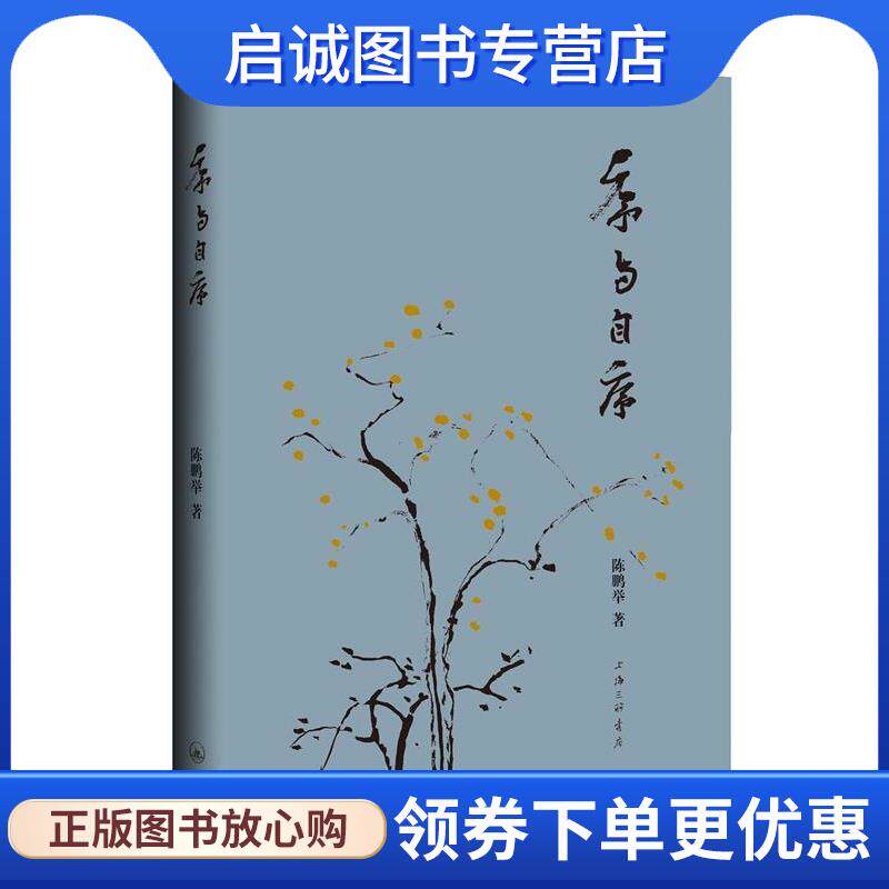 正版现货直发序与自序 陈鹏举 9787542670762 上海三联书店