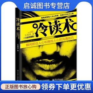 现货直发冷读术 电子工业出版 石真语 9787121135484 社 著 正版