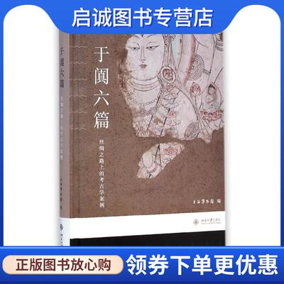 正版现货直发博物新知丛书·于阗六篇:丝绸之路上的考古学案例 上海博物馆 编 9787301252420 北京大学出版社