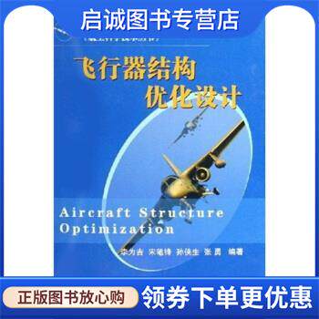 正版现货直发飞行器结构优化设计 李为吉 等 著 9787118038835 国防工业出版社