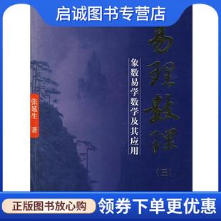 正版现货直发易理数理 张延生 著 9787802149946 团结出版社