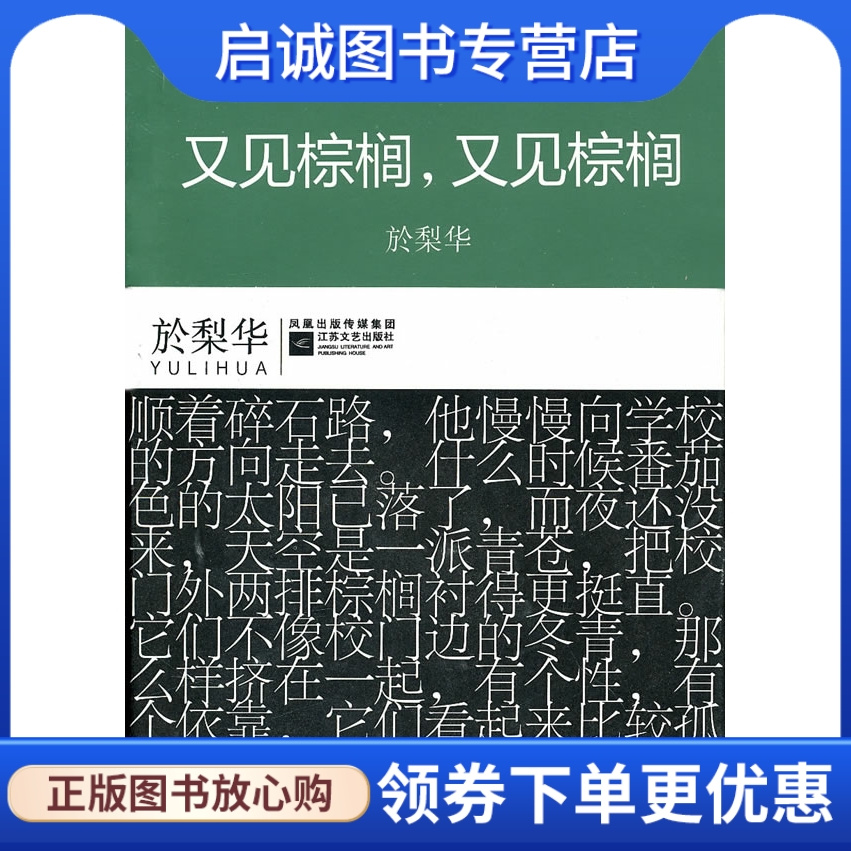 正版现货直发 又见棕榈,於梨华 ,江苏文艺出版社9787539936765