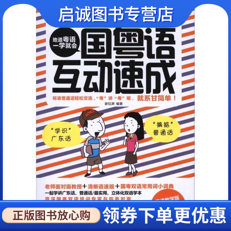 正版现货直发国粤语互动速成-BOOK+DVD 谢钰屏 著 9787546401843 成都时代出版社