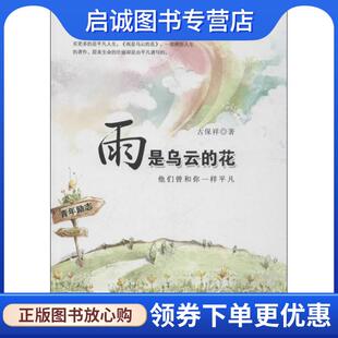 他们曾和你一样平凡 花 古保祥 9787203081470 社 正版 山西人民出版 现货直发雨是乌云