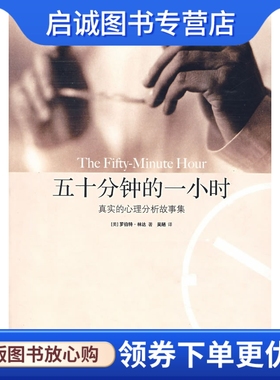 正版现货直发五十分钟的一小时:真实的心理分析故事集,林达(Lindner,R.),吴陋,世界图书出版公司9787506287517