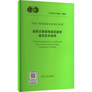 2025 1836 装 配式 社T 钢结构超低能耗建筑技术规程建筑规范专业科技中国计划出版 CECS