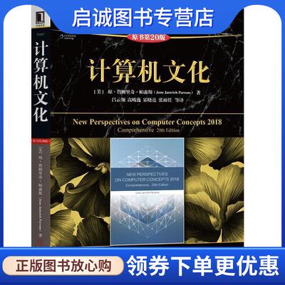 正版现货直发计算机文化 [美]琼·詹姆里奇·帕森斯（June,Jamrich,Parsons）, 9787111608332 机械工业出版社