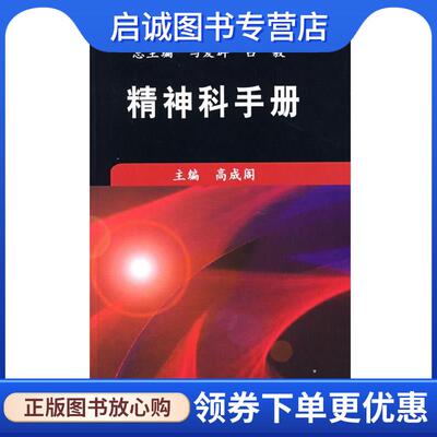 正版现货直发精神科手册 高成阁 主编 9787030221889 科学出版社