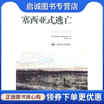 正版现货直发 塞西亚式逃亡 (俄罗斯)斯捷潘·格列巴托夫　著 解放军文艺出版社 9787503323058