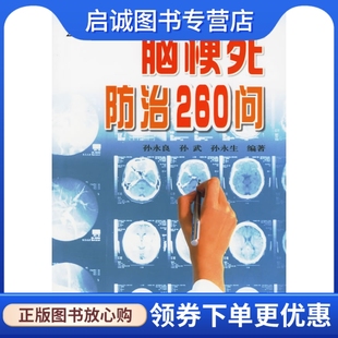 金盾出版 孙永良 社9787508236858 现货直发脑梗死防治260问 正版