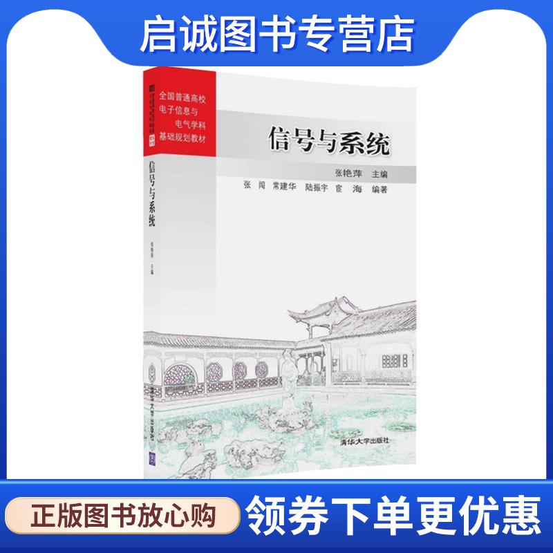 正版现货直发信号与系统 张艳萍 主编,张闯,常建华,陆振宇,宦海 编著 9787302437727 清华大学出版社