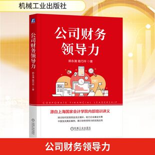 公司财务领导力郭永清,路巧玲 著会计经管、励志机械工业出版社