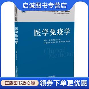 正版现货直发医学免疫学 张荣波 邹义洲 9787506782210 中国医药科技出版社