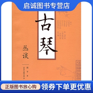 正版现货直发古琴丛谈9787807132097郭平 ,山东画报出版社