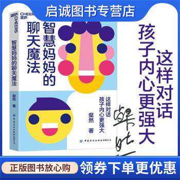 正版现货直发智慧妈妈的聊天魔法：这样对话，孩子内心更强大 粲然 著 9787518086382 中国纺织出版社有限公司