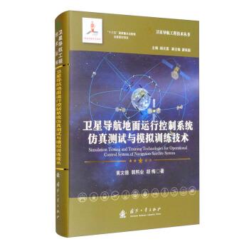 正版现货直发卫星导航地面运行控制系统仿真测试与模拟训练技术 黄文德,郭熙业,胡梅 著 9787118120912 国防工业出版社