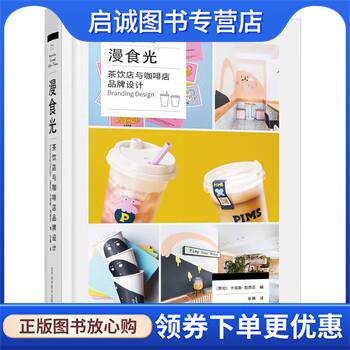 正版现货直发漫食光:茶饮店与咖啡店品牌设计 [哥]卡洛斯·加西亚著,张晨 译 9787559120199 辽宁科学技术出版社