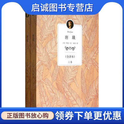 正版现货直发唐璜9787550009516 拜伦著,百花洲文艺出版社