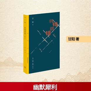 文学 将错就错 散文 甘阳 生活·读书·新知三联书店 删订本