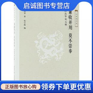 正版现货直发兼收并用.莫不崇拜:陈高华说元朝 陈高华 著,党宝海 编 9787108061829 生活·读书·新知三联书店