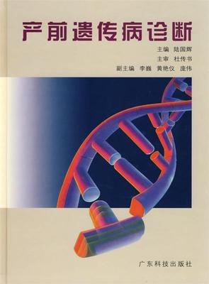 正版产前遗传病诊断 陆国辉 主编 9787535929365 广东科技出版社