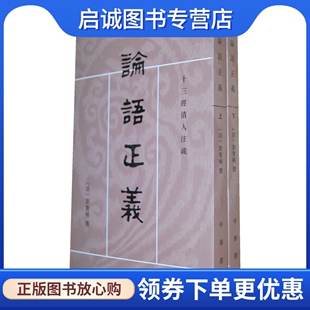 正版现货直发论语正义 上下册——十三经清人注疏,刘宝楠,中华书局9787101002232