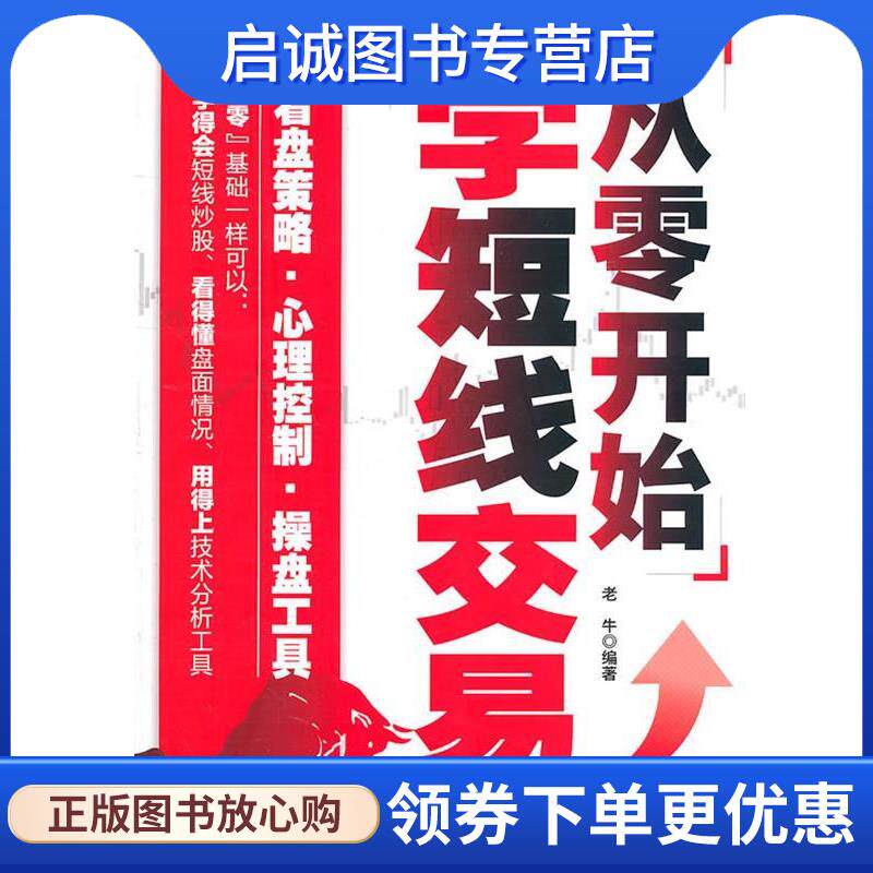 正版现货直发从零开始学短线交易 老牛　编著 9787115253279 人民邮电出版社