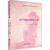 四川大学出版 生活 社 妇产科 妇产科临床指导手册