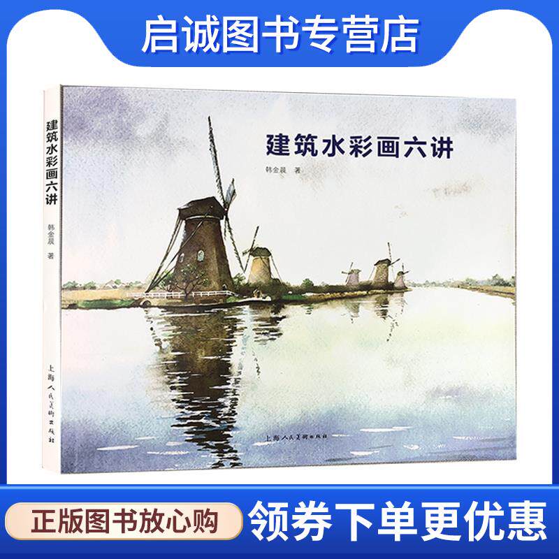 正版现货直发建筑水彩六讲 韩金晨 9787558618222 上海人民美术出版社