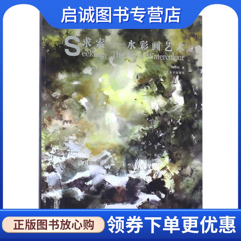 正版现货直发求索---李升权水彩艺术 李升权 9787531469872 辽宁美术出版社