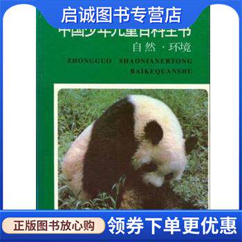 正版现货直发中国少年儿童百科全书:自然 环境 王德胜 9787533819460 浙江教育出版社